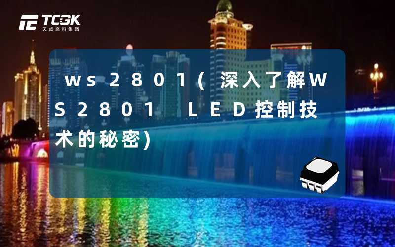 ws2801(深入了解WS2801 LED控制技术的秘密)